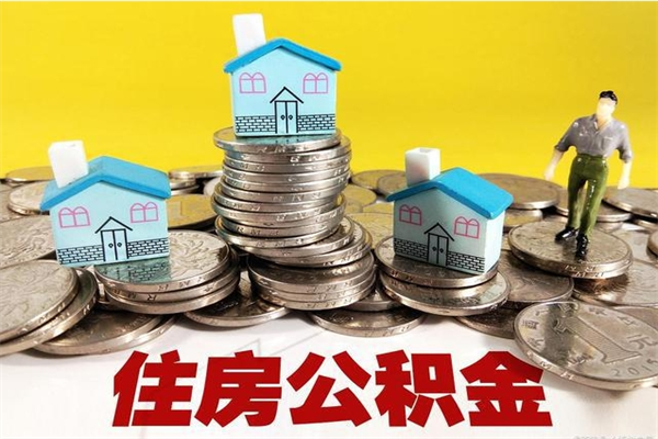 陇南住房公积金封存如何取（住房公积金封存后提取流程）