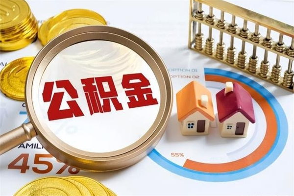 陇南公积金怎么可以取出来（怎样可以取出住房公积金卡里的钱）