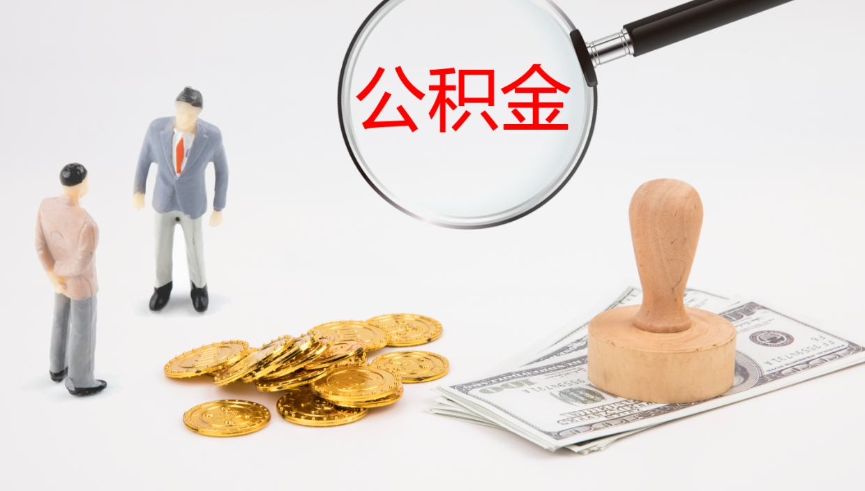 陇南辞职后公积金多久能取（辞职后公积金多久可以提出来了）