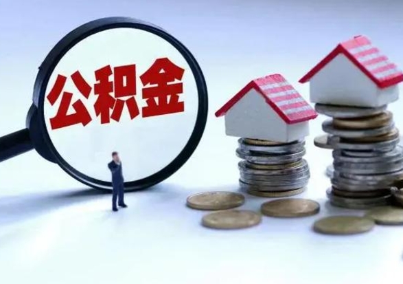 陇南住房公积金离职后多久可以取（公积金离职多久才能取）