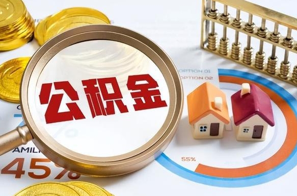 陇南住房公积金封存如何取（住房公积金封存后提取流程）