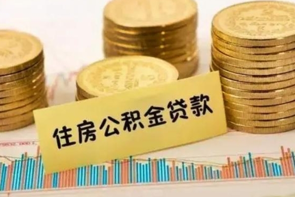 陇南离职公积金有必要取出来吗（离职了公积金有没有必要提）