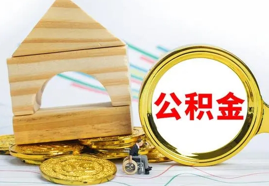 陇南个人名下无房如何取出公积金（个人无房怎么提取公积金）