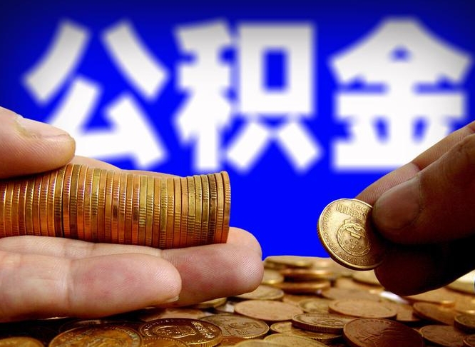 陇南公积金封存十几年了能取吗（公积金封存好多年）